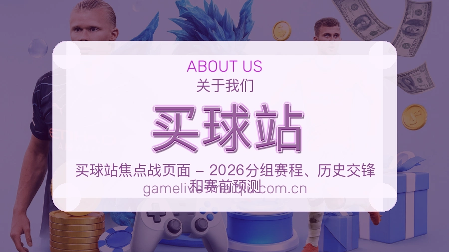 买球站球迷内容服务介绍